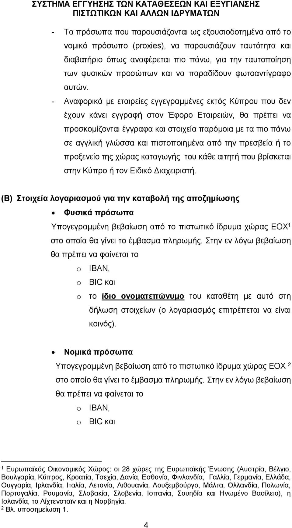 - Αναφορικά με εταιρείες εγγεγραμμένες εκτός Κύπρου που δεν έχουν κάνει εγγραφή στον Έφορο Εταιρειών, θα πρέπει να προσκομίζονται έγγραφα και στοιχεία παρόμοια με τα πιο πάνω σε αγγλική γλώσσα και