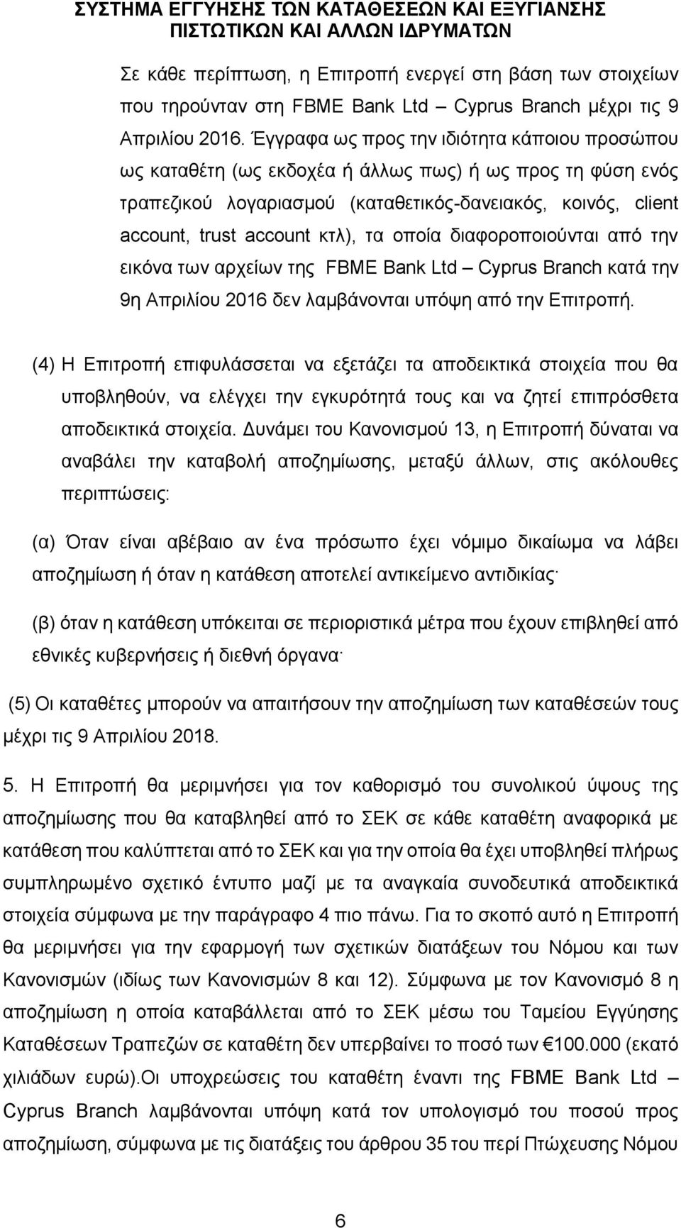οποία διαφοροποιούνται από την εικόνα των αρχείων της FBME Bank Ltd Cyprus Branch κατά την 9η Απριλίου 2016 δεν λαμβάνονται υπόψη από την Επιτροπή.