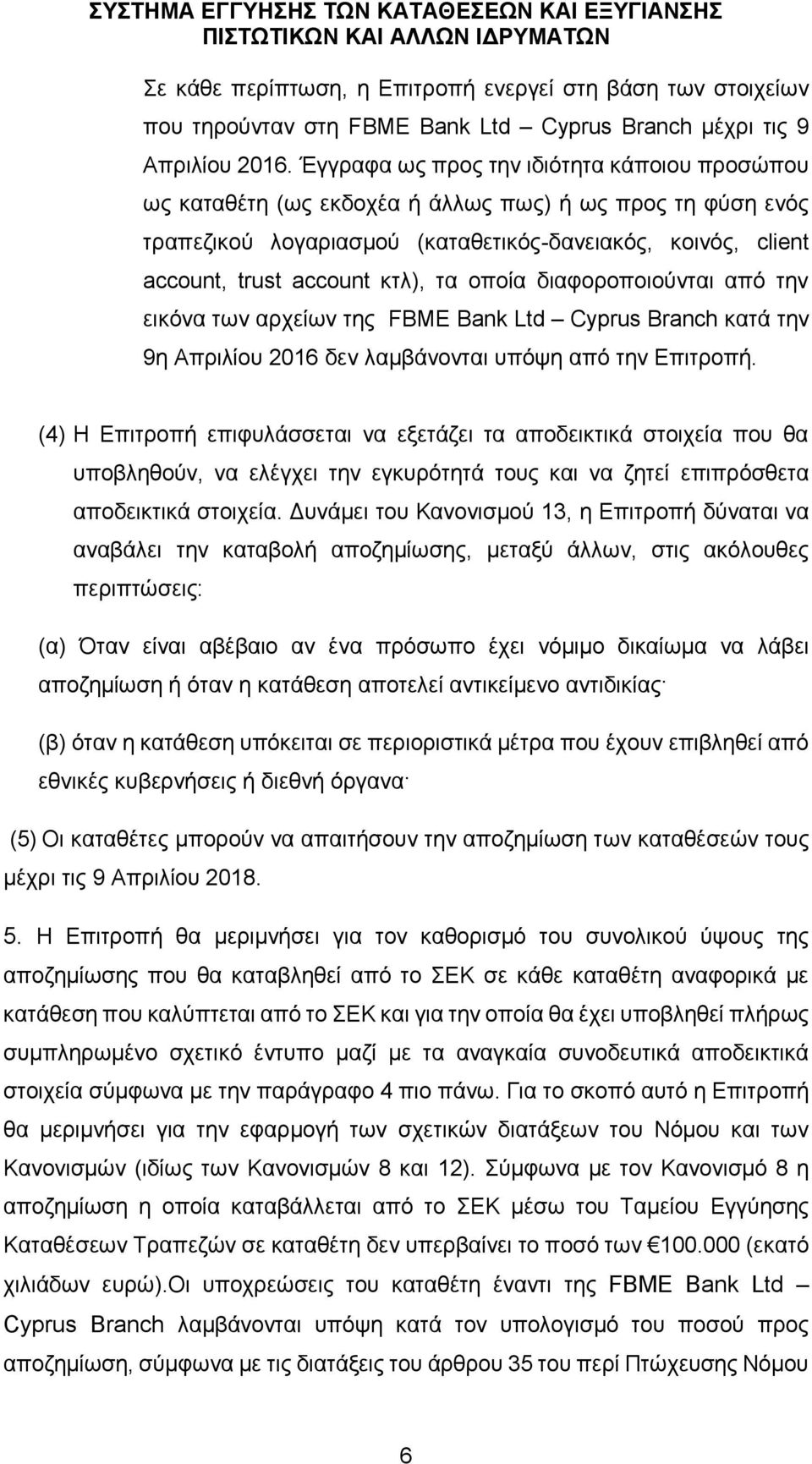 οποία διαφοροποιούνται από την εικόνα των αρχείων της FBME Bank Ltd Cyprus Branch κατά την 9η Απριλίου 2016 δεν λαμβάνονται υπόψη από την Επιτροπή.