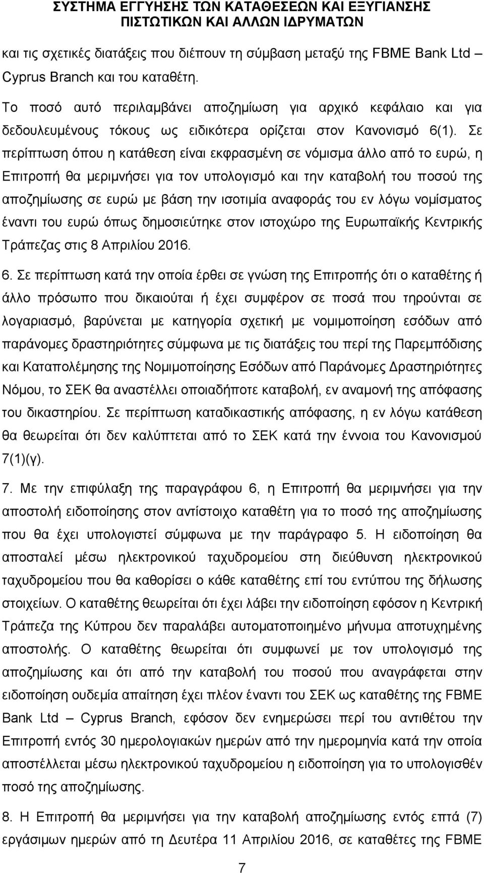 Σε περίπτωση όπου η κατάθεση είναι εκφρασμένη σε νόμισμα άλλο από το ευρώ, η Επιτροπή θα μεριμνήσει για τον υπολογισμό και την καταβολή του ποσού της αποζημίωσης σε ευρώ με βάση την ισοτιμία αναφοράς