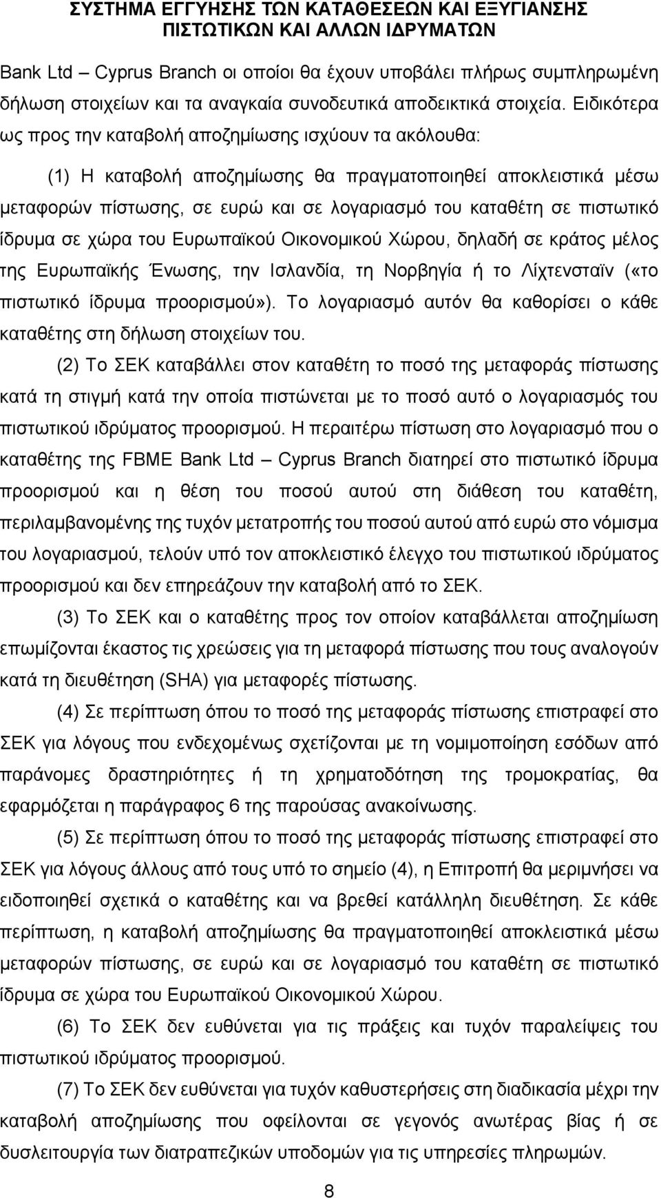 πιστωτικό ίδρυμα σε χώρα του Ευρωπαϊκού Οικονομικού Χώρου, δηλαδή σε κράτος μέλος της Ευρωπαϊκής Ένωσης, την Ισλανδία, τη Νορβηγία ή το Λίχτενσταϊν («το πιστωτικό ίδρυμα προορισμού»).