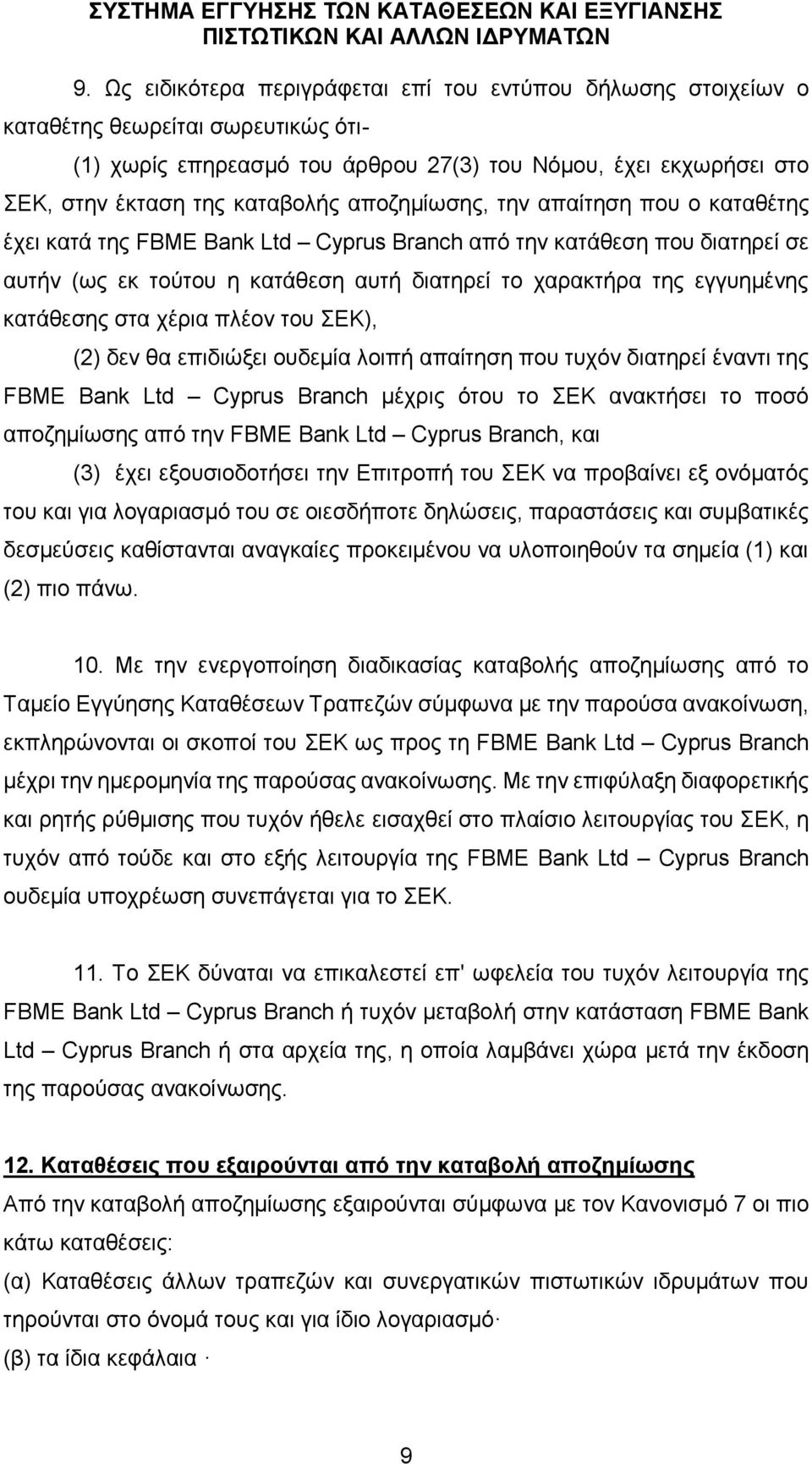 στα χέρια πλέον του ΣΕΚ), (2) δεν θα επιδιώξει ουδεμία λοιπή απαίτηση που τυχόν διατηρεί έναντι της FBME Bank Ltd Cyprus Branch μέχρις ότου το ΣΕΚ ανακτήσει το ποσό αποζημίωσης από την FBME Bank Ltd