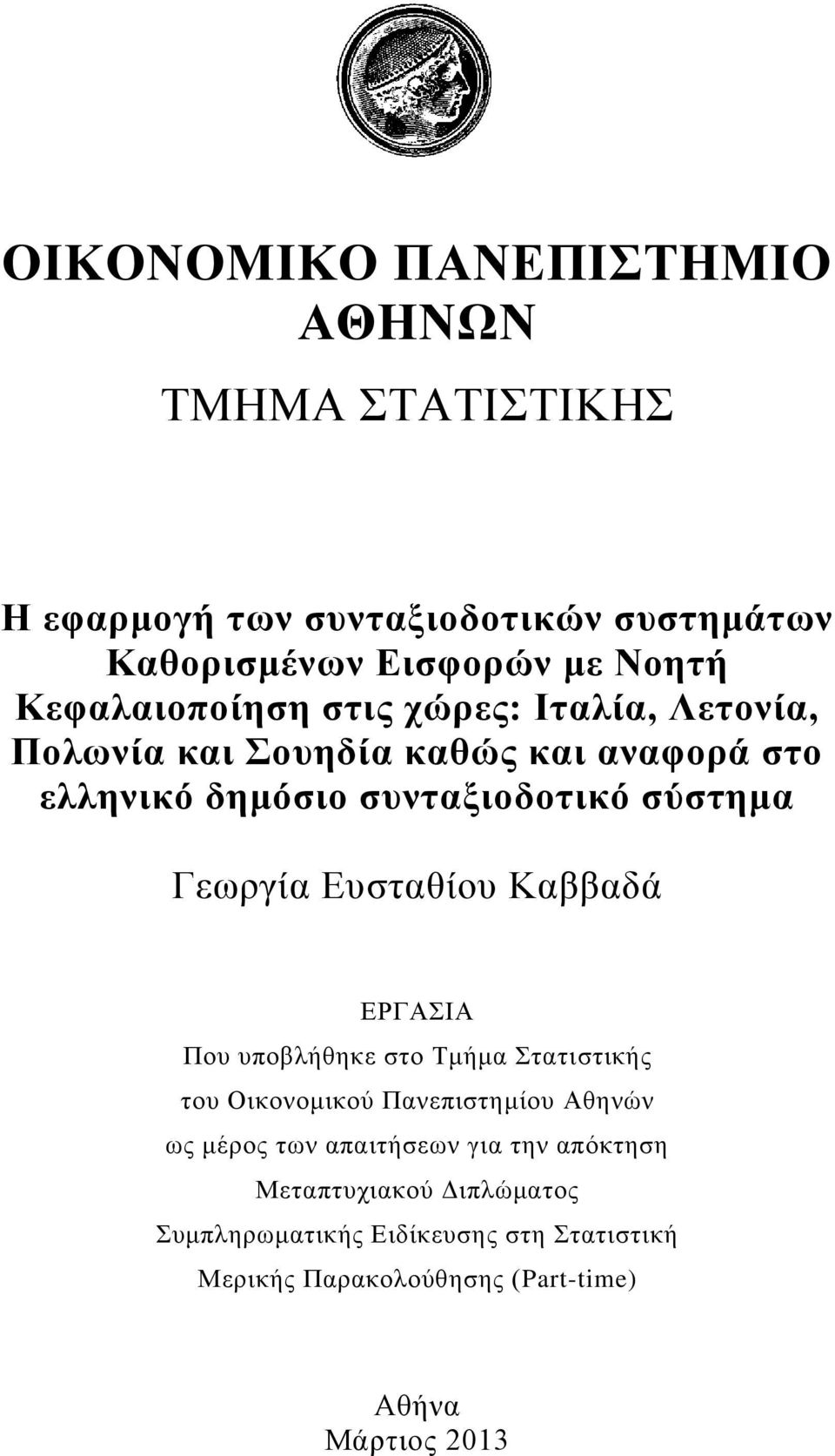 Γεωργία Ευσταθίου Καββαδά ΕΡΓΑΣΙΑ Που υποβλήθηκε στο Τμήμα Στατιστικής του Οικονομικού Πανεπιστημίου Αθηνών ως μέρος των
