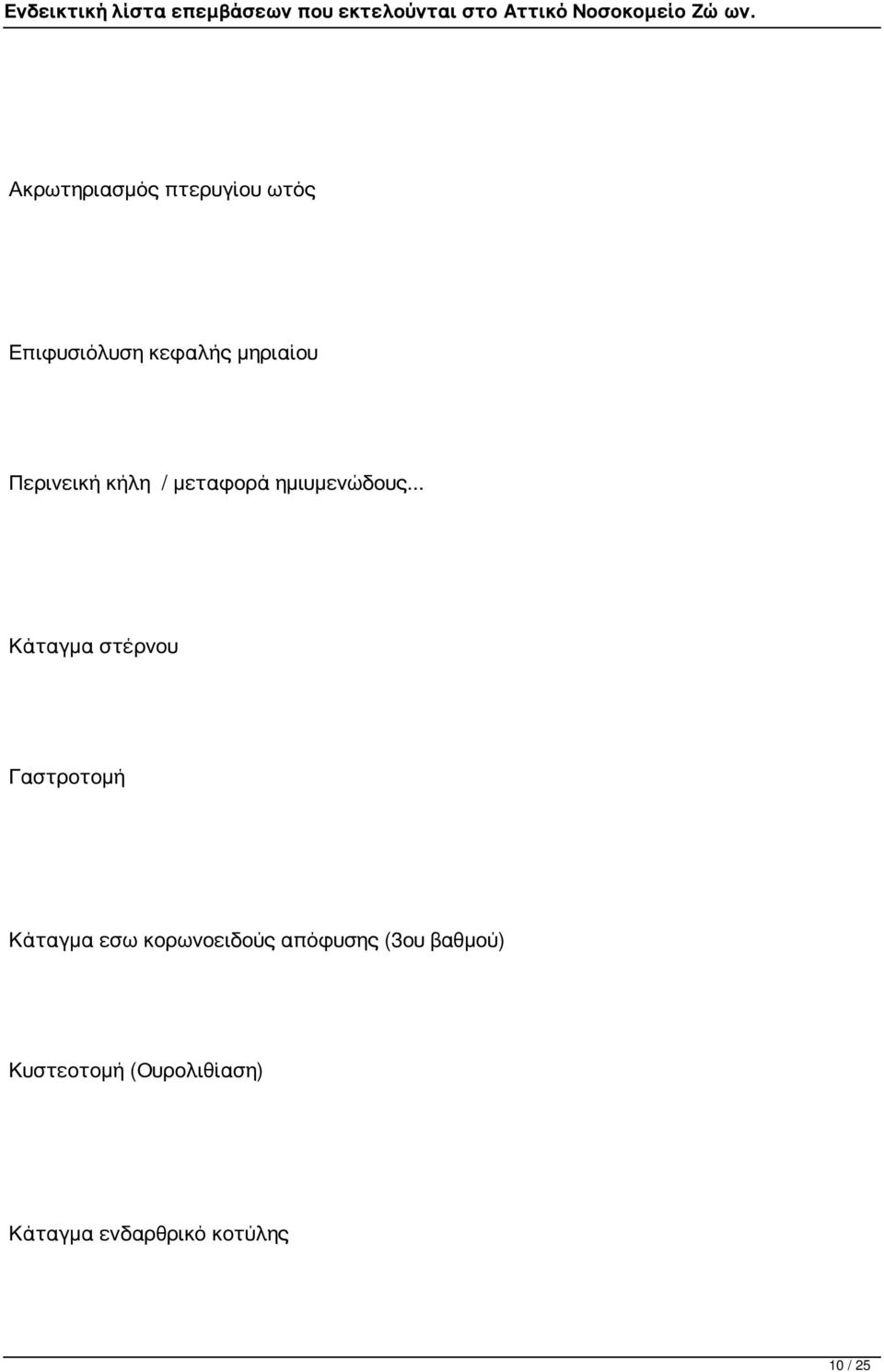 .. Κάταγμα στέρνου Γαστροτομή Κάταγμα εσω κορωνοειδούς