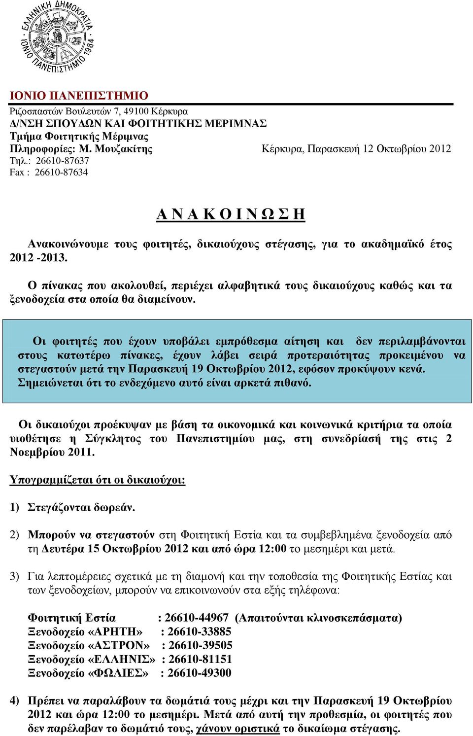 Ο πίνακας που ακολουθεί, περιέχει αλφαβητικά τους δικαιούχους καθώς και τα ξενοδοχεία στα οποία θα διαμείνουν.