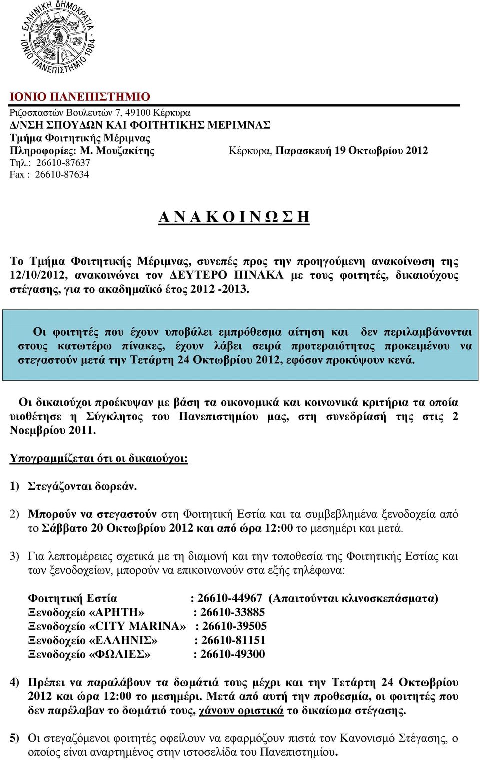 στέγασης, για το ακαδημαϊκό έτος 2012-2013.