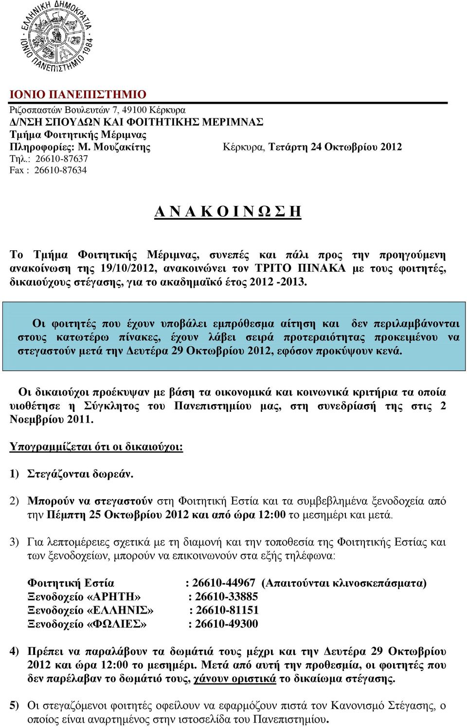 δικαιούχους στέγασης, για το ακαδημαϊκό έτος 2012-2013.