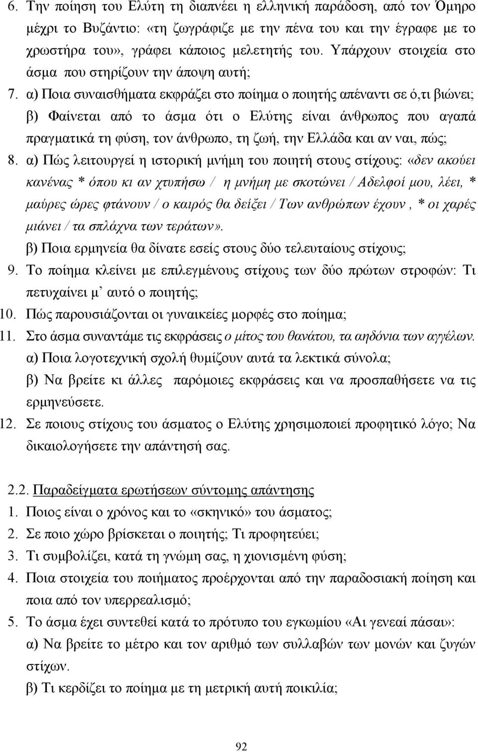 α) Ποια συναισθήµατα εκφράζει στο ποίηµα ο ποιητής απέναντι σε ό,τι βιώνει; β) Φαίνεται από το άσµα ότι ο Ελύτης είναι άνθρωπος που αγαπά πραγµατικά τη φύση, τον άνθρωπο, τη ζωή, την Ελλάδα και αν