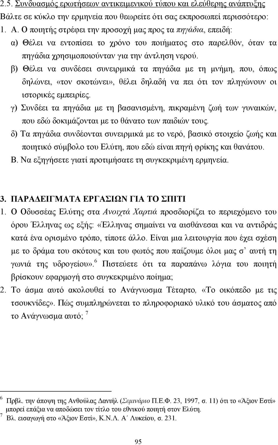 β) Θέλει να συνδέσει συνειρµικά τα πηγάδια µε τη µνήµη, που, όπως δηλώνει, «τον σκοτώνει», θέλει δηλαδή να πει ότι τον πληγώνουν οι ιστορικές εµπειρίες.