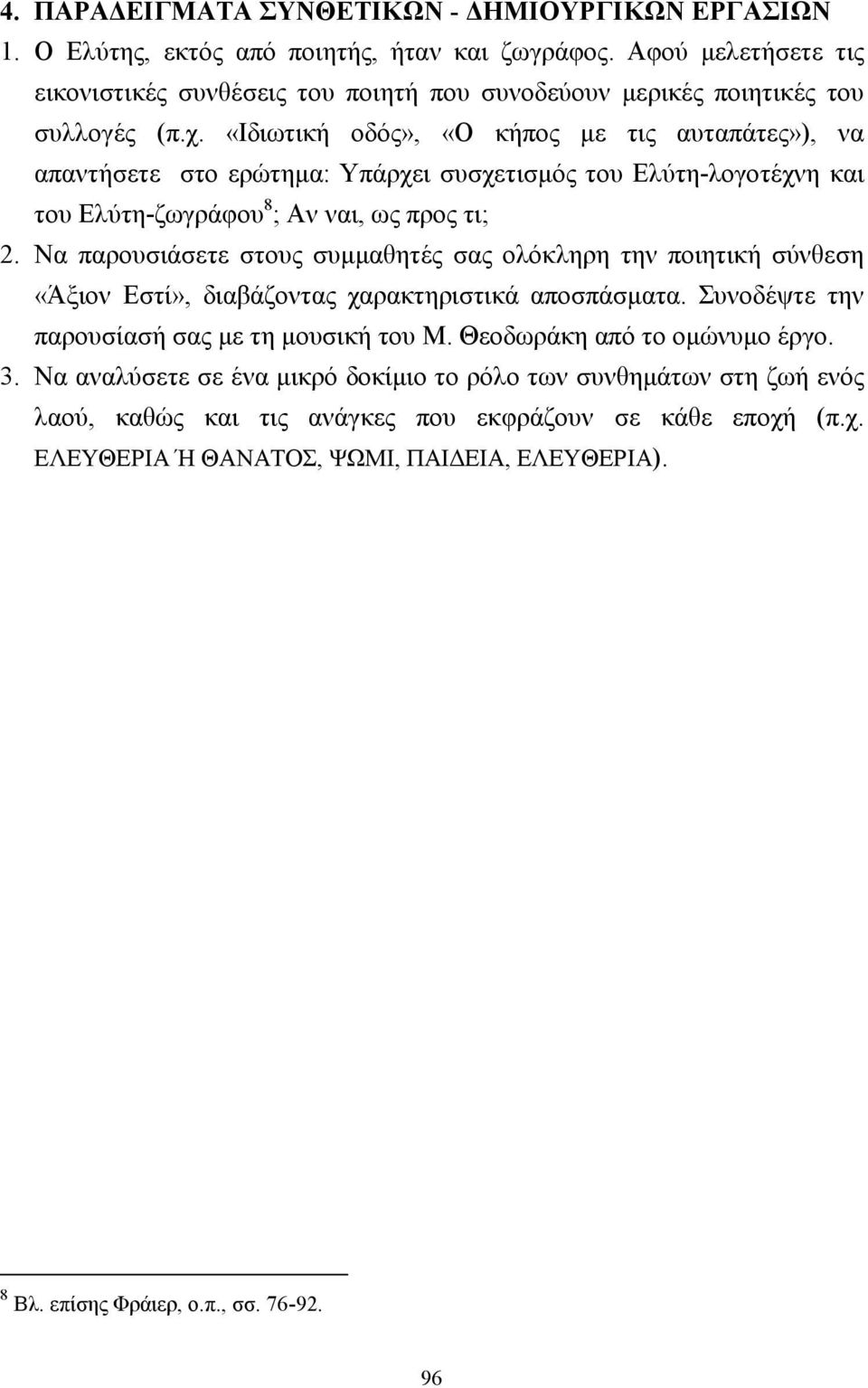 «Ιδιωτική οδός», «Ο κήπος µε τις αυταπάτες»), να απαντήσετε στο ερώτηµα: Υπάρχει συσχετισµός του Ελύτη-λογοτέχνη και του Ελύτη-ζωγράφου 8 ; Αν ναι, ως προς τι; 2.