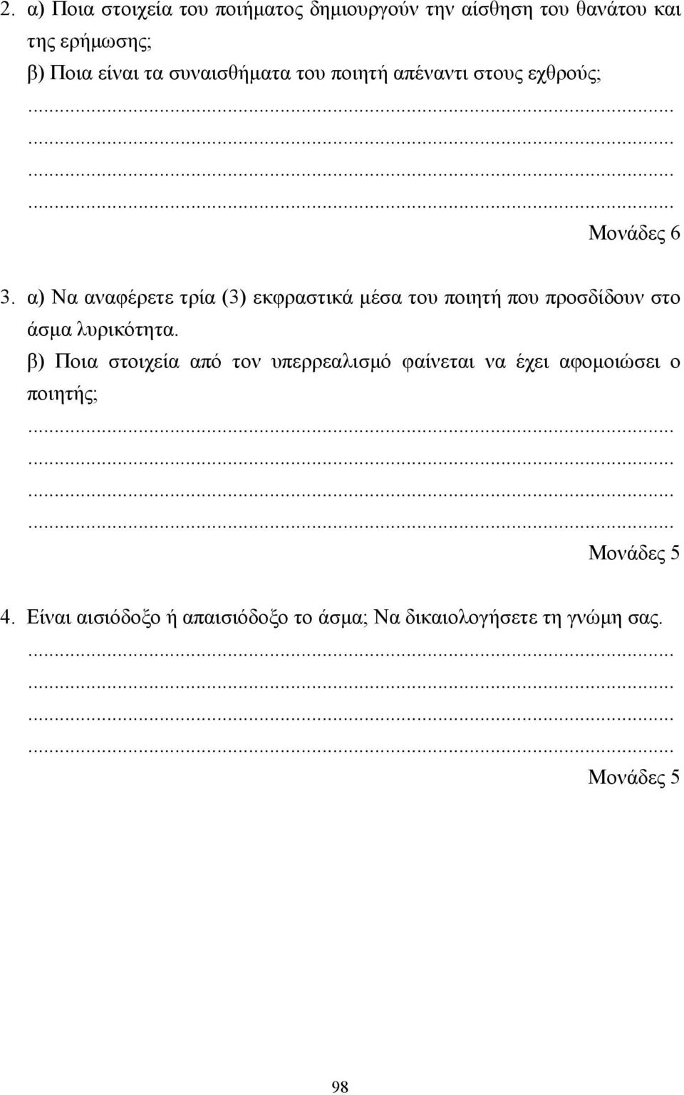 α) Να αναφέρετε τρία (3) εκφραστικά µέσα του ποιητή που προσδίδουν στο άσµα λυρικότητα.