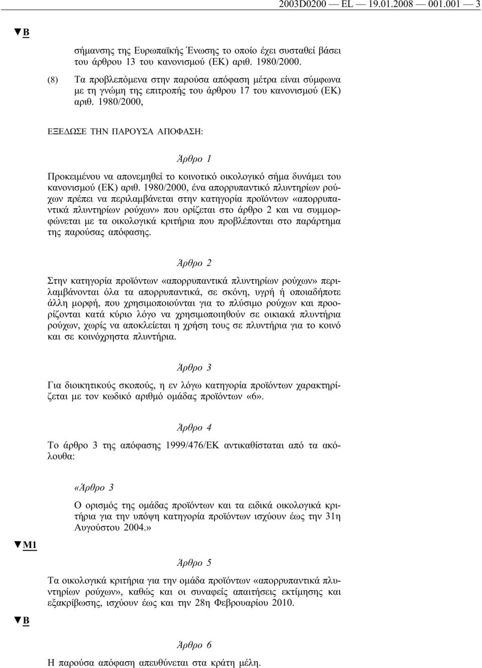 1980/2000, ΕΞΕΔΩΣΕ ΤΗΝ ΠΑΡΟΥΣΑ ΑΠΟΦΑΣΗ: Άρθρο 1 Προκειμένου να απονεμηθεί το κοινοτικό οικολογικό σήμα δυνάμει του κανονισμού (ΕΚ) αριθ.