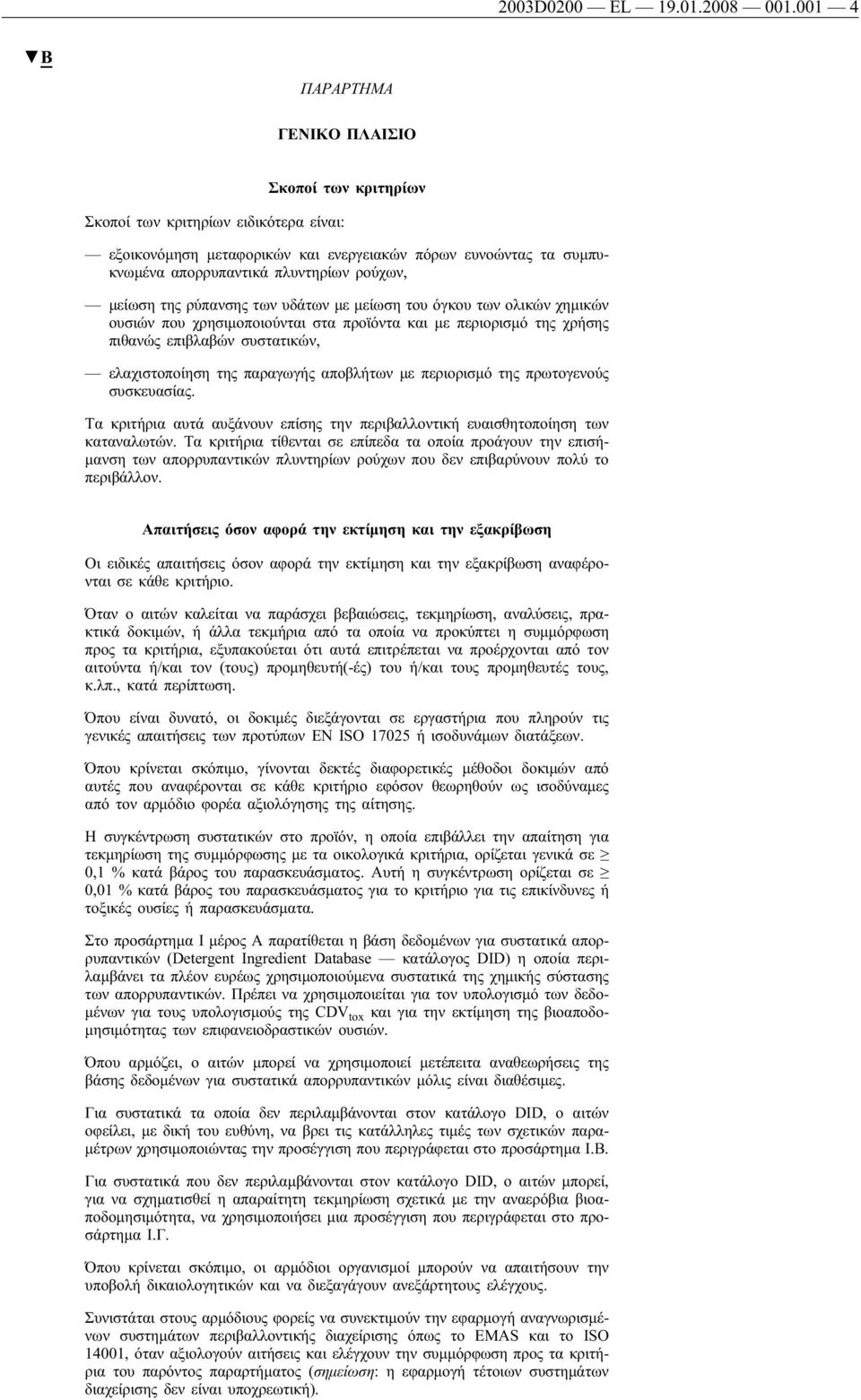 μείωση της ρύπανσης των υδάτων με μείωση του όγκου των ολικών χημικών ουσιών που χρησιμοποιούνται στα προϊόντα και με περιορισμό της χρήσης πιθανώς επιβλαβών συστατικών, ελαχιστοποίηση της παραγωγής