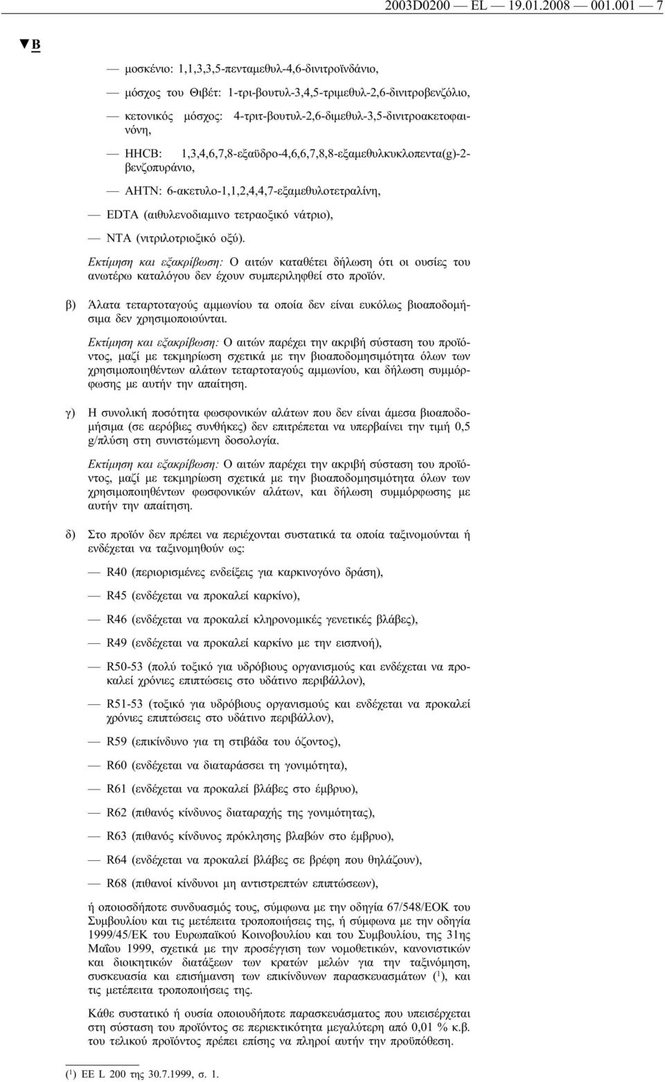 1,3,4,6,7,8-εξαϋδρο-4,6,6,7,8,8-εξαμεθυλκυκλοπεντα(g)-2- βενζοπυράνιο, AHTN: 6-ακετυλο-1,1,2,4,4,7-εξαμεθυλοτετραλίνη, EDTA (αιθυλεvoδιαμιvo τετραoξικό vάτριο), NTA (νιτριλοτριοξικό οξύ).