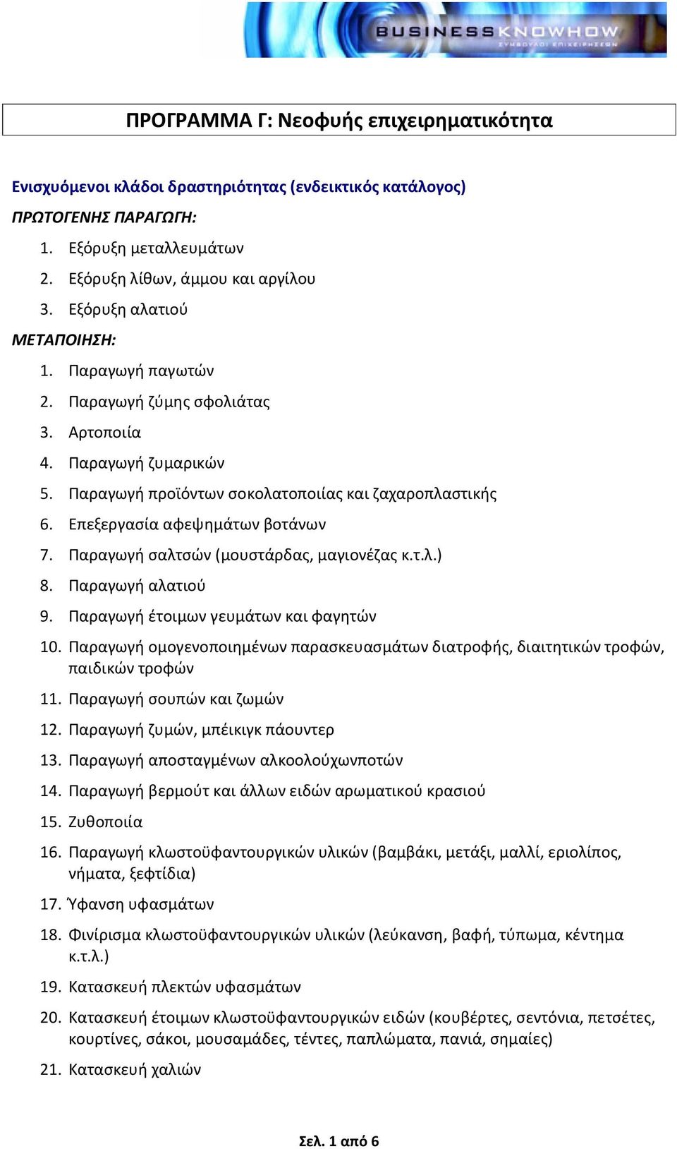 Επεξεργασία αφεψημάτων βοτάνων 7. Παραγωγή σαλτσών (μουστάρδας, μαγιονέζας κ.τ.λ.) 8. Παραγωγή αλατιού 9. Παραγωγή έτοιμων γευμάτων και φαγητών 10.