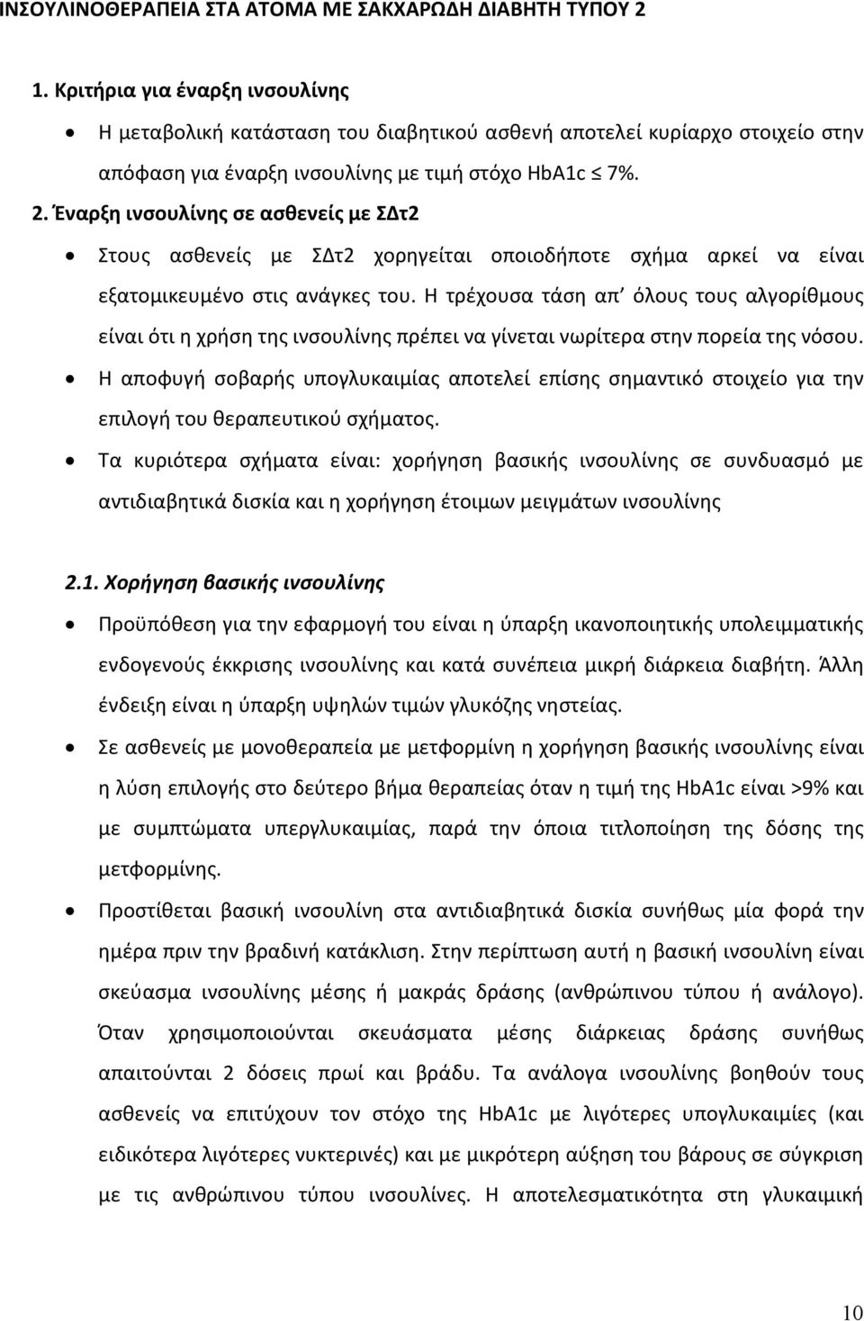 Έναρξη ινσουλίνης σε ασθενείς με ΣΔτ2 Στους ασθενείς με ΣΔτ2 χορηγείται οποιοδήποτε σχήμα αρκεί να είναι εξατομικευμένο στις ανάγκες του.