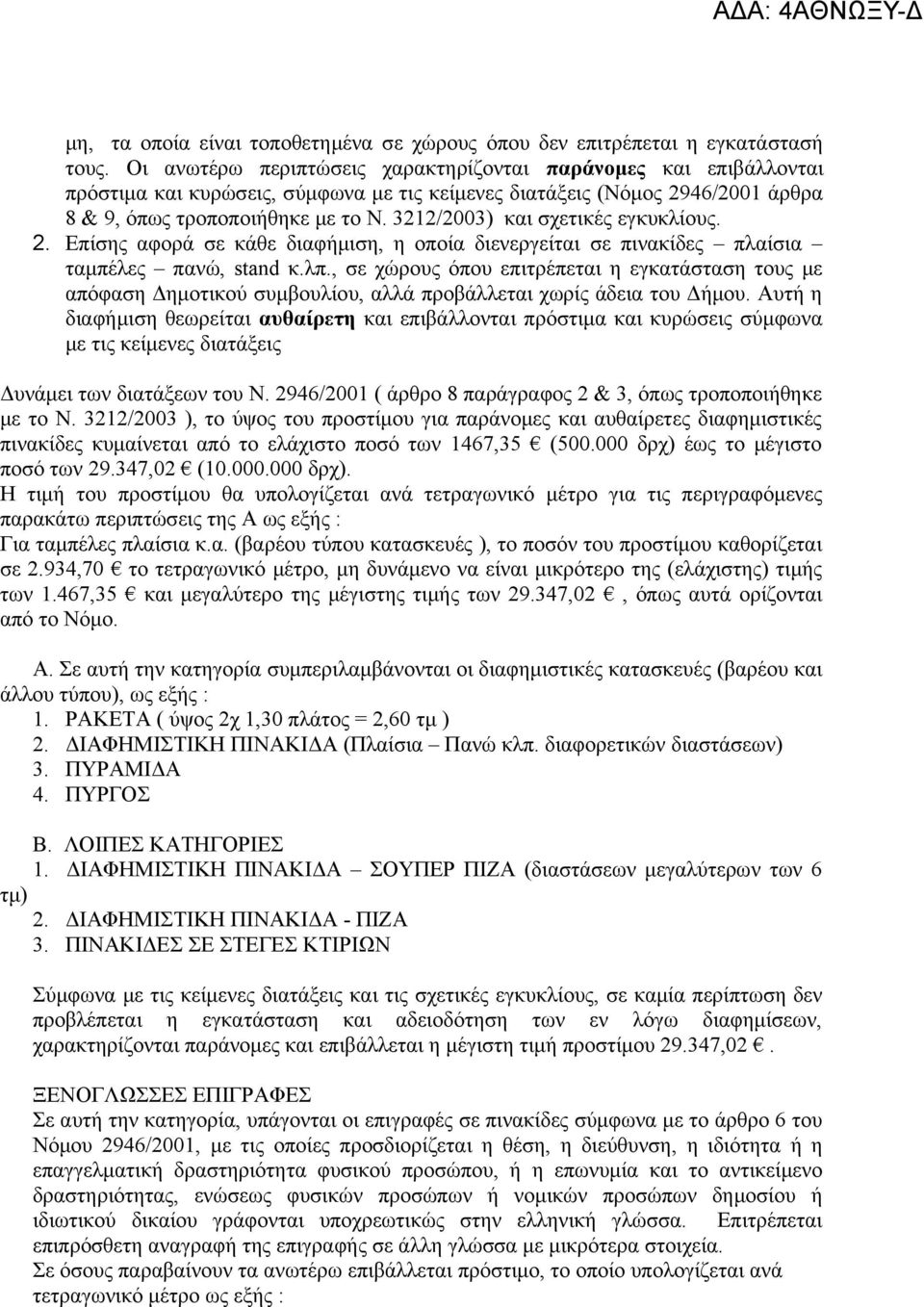 3212/2003) και σχετικές εγκυκλίους. 2. Επίσης αφορά σε κάθε διαφήμιση, η οποία διενεργείται σε πινακίδες πλαίσια ταμπέλες πανώ, stand κ.λπ.
