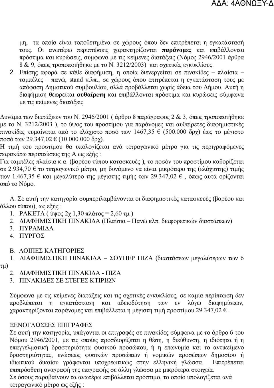 3212/2003) και σχετικές εγκυκλίους. 2. Επίσης αφορά σε κάθε διαφήμιση, η οποία διενεργείται σε πινακίδες πλαίσια ταμπέλες πανώ, stand κ.λπ.