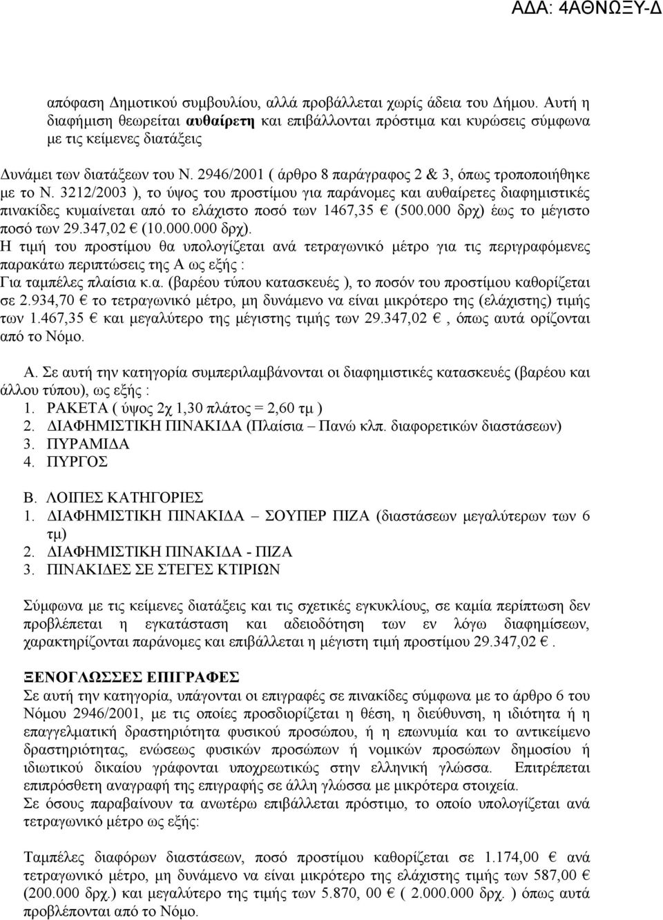 2946/2001 ( άρθρο 8 παράγραφος 2 & 3, όπως τροποποιήθηκε με το Ν.