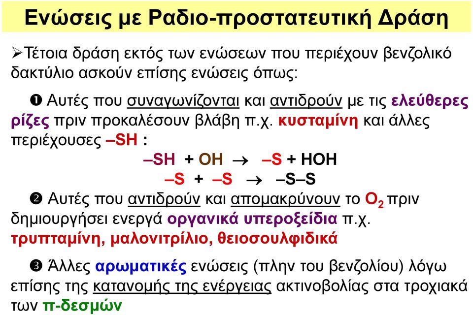 κυσταμίνη και άλλες περιέχουσες SH : SH + ΟΗ S + HΟΗ S + S S S Αυτές που αντιδρούν και απομακρύνουν το Ο 2 πριν δημιουργήσει ενεργά