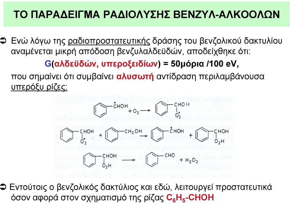 50μόρια /100 ev, που σημαίνει ότι συμβαίνει αλυσωτή αντίδραση περιλαμβάνουσα υπερόξυ ρίζες: