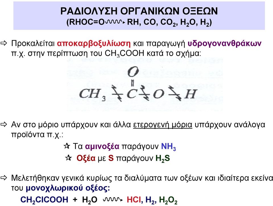 στην περίπτωση του CH 3 COOH κατά το σχήμα: Αν στο μόριο υπάρχουν και άλλα ετερογενή μόρια υπάρχουν