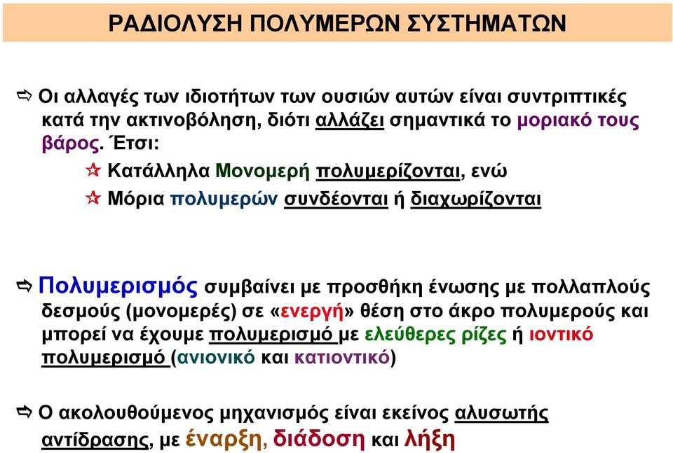 Έτσι: Κατάλληλα Μονομερή πολυμερίζονται, ενώ Μόρια πολυμερών συνδέονται ή διαχωρίζονται Πολυμερισμός συμβαίνει με προσθήκη ένωσης με