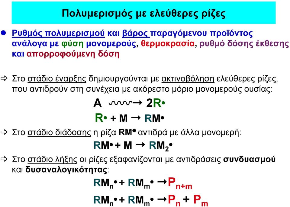 στη συνέχεια με ακόρεστο μόριο μονομερούς ουσίας: A 2R R + Μ RM Στο στάδιο διάδοσης η ρίζα RM αντιδρά με άλλα μονομερή: RM + Μ