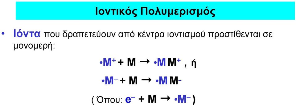 προστίθενται σε μονομερή: M + + M