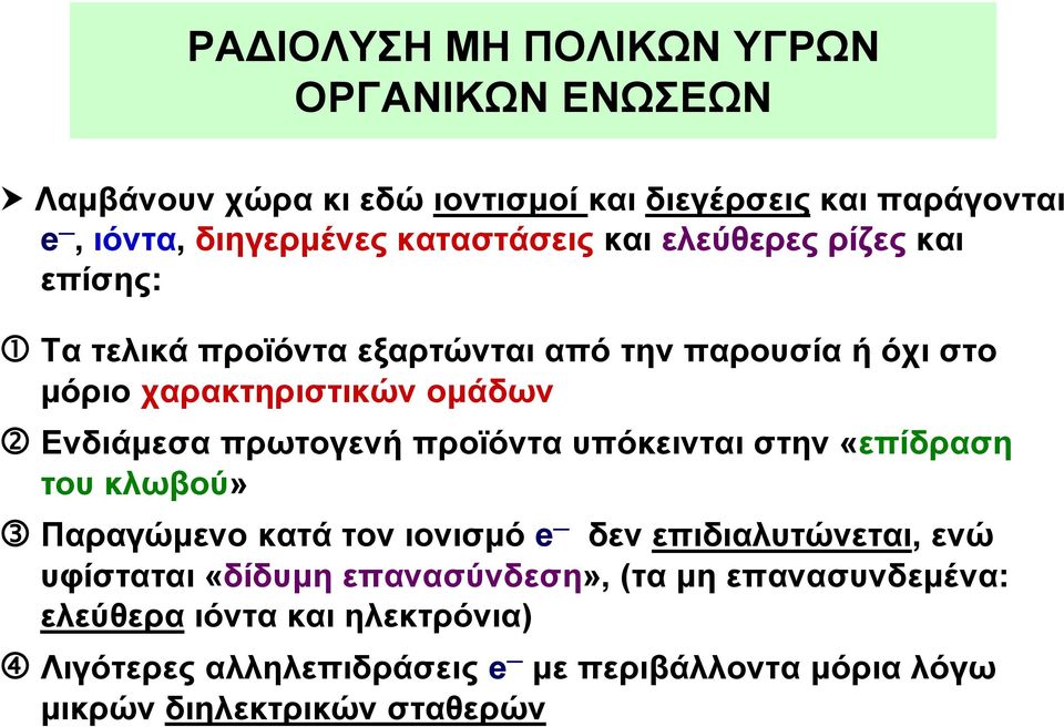 Ενδιάμεσα πρωτογενή προϊόντα υπόκεινται στην «επίδραση του κλωβού» Παραγώμενο κατά τον ιονισμό e δεν επιδιαλυτώνεται, ενώ υφίσταται