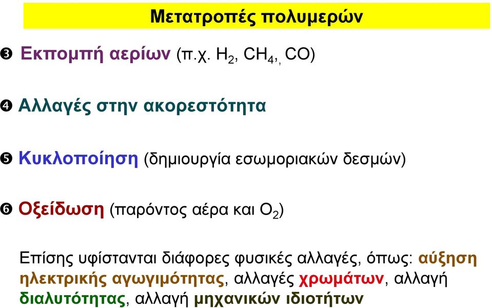 δεσμών) Οξείδωση (παρόντος αέρα και Ο 2 ) Επίσης υφίστανται διάφορες φυσικές
