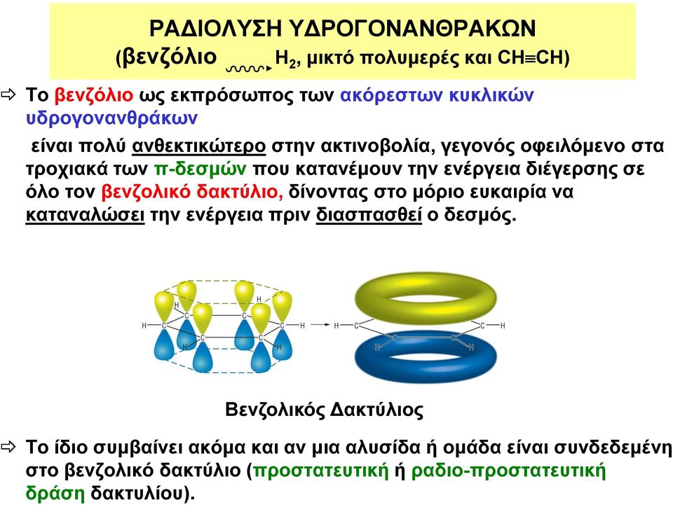 τον βενζολικό δακτύλιο, δίνοντας στο μόριο ευκαιρία να καταναλώσει την ενέργεια πριν διασπασθεί ο δεσμός.