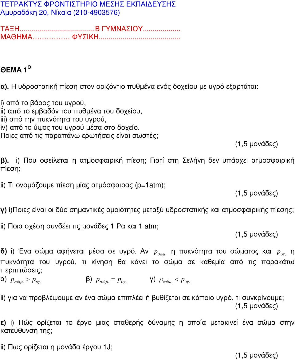 Σελήνη δεν υπάρχει ατµοσφαιρική πίεση; ii) Τι ονοµάζουµε πίεση µίας ατµόσφαιρας (p=1atm); γ) i)ποιες είναι οι δύο σηµαντικές οµοιότητες µεταξύ υδροστατικής και ατµοσφαιρικής πίεσης; ii) Ποια σχέση