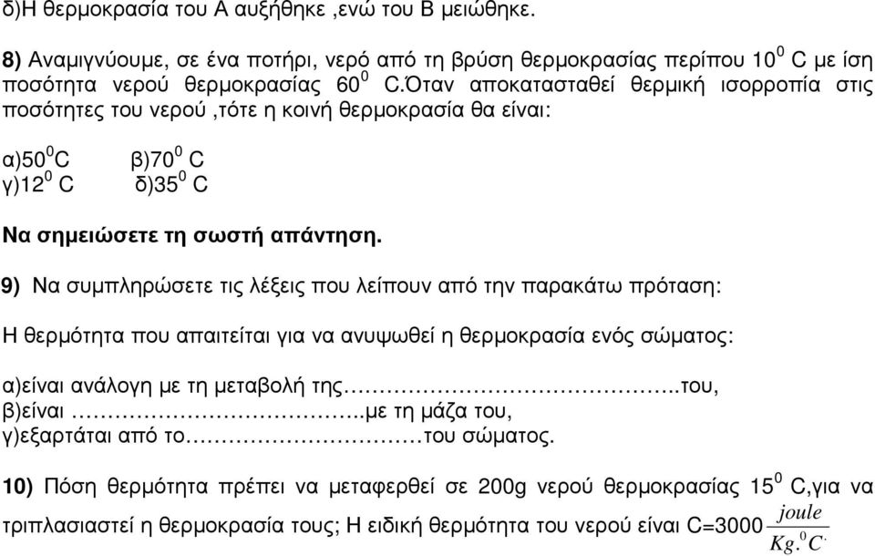 λέξεις που λείπουν από την παρακάτω πρόταση: Η θερµότητα που απαιτείται για να ανυψωθεί η θερµοκρασία ενός σώµατος: α)είναι ανάλογη µε τη µεταβολή της του, β)είναι µε τη µάζα του,