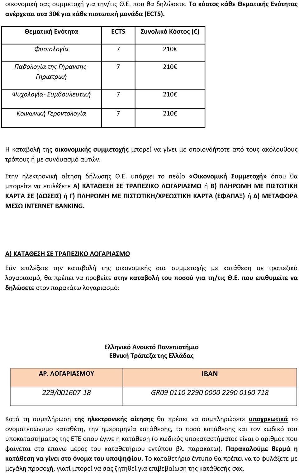 μπορεί να γίνει με οποιονδήποτε από τους ακόλουθους τρόπους ή με συνδυασμό αυτών. Στην ηλεκτρονική αίτηση δήλωσης Θ.Ε.