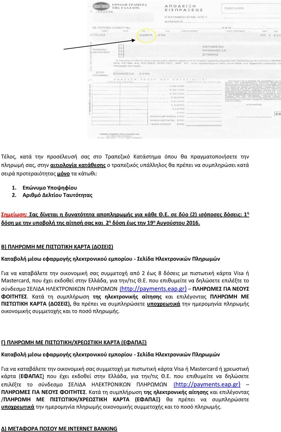 Β) ΠΛΗΡΩΜΗ ΜΕ ΠΙΣΤΩΤΙΚΗ ΚΑΡΤΑ (ΔΟΣΕΙΣ) Καταβολή μέσω εφαρμογής ηλεκτρονικού εμπορίου - Σελίδα Ηλεκτρονικών Πληρωμών Για να καταβάλετε την οικονομική σας συμμετοχή από 2 έως 8 δόσεις με πιστωτική