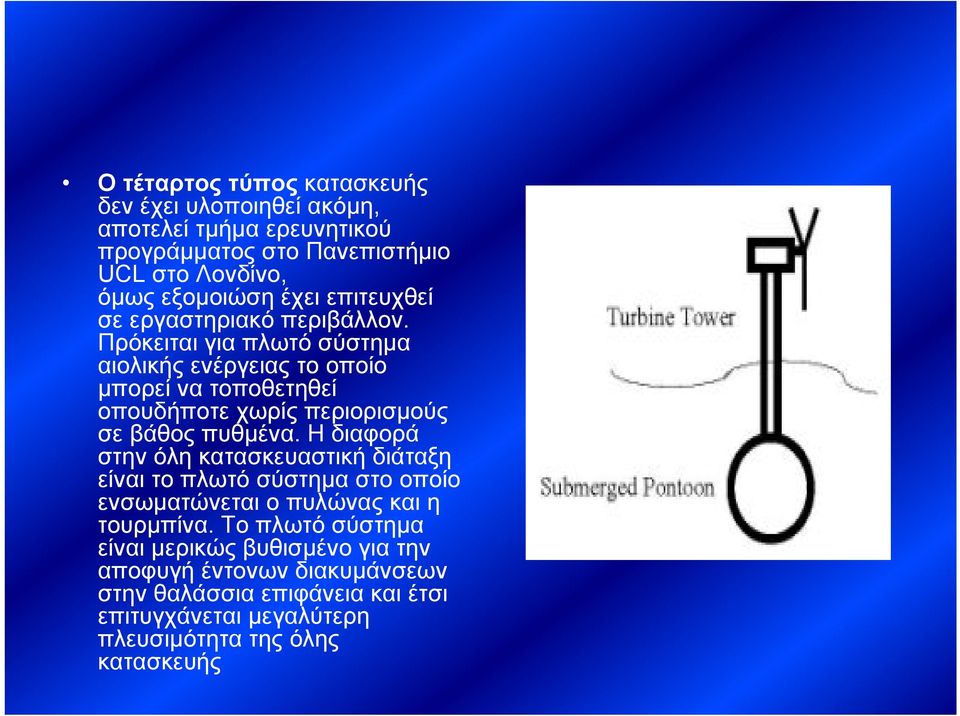 Πρόκειται για πλωτό σύστημα αιολικής ενέργειας το οποίο μπορεί να τοποθετηθεί οπουδήποτε χωρίς περιορισμούς σε βάθος πυθμένα.