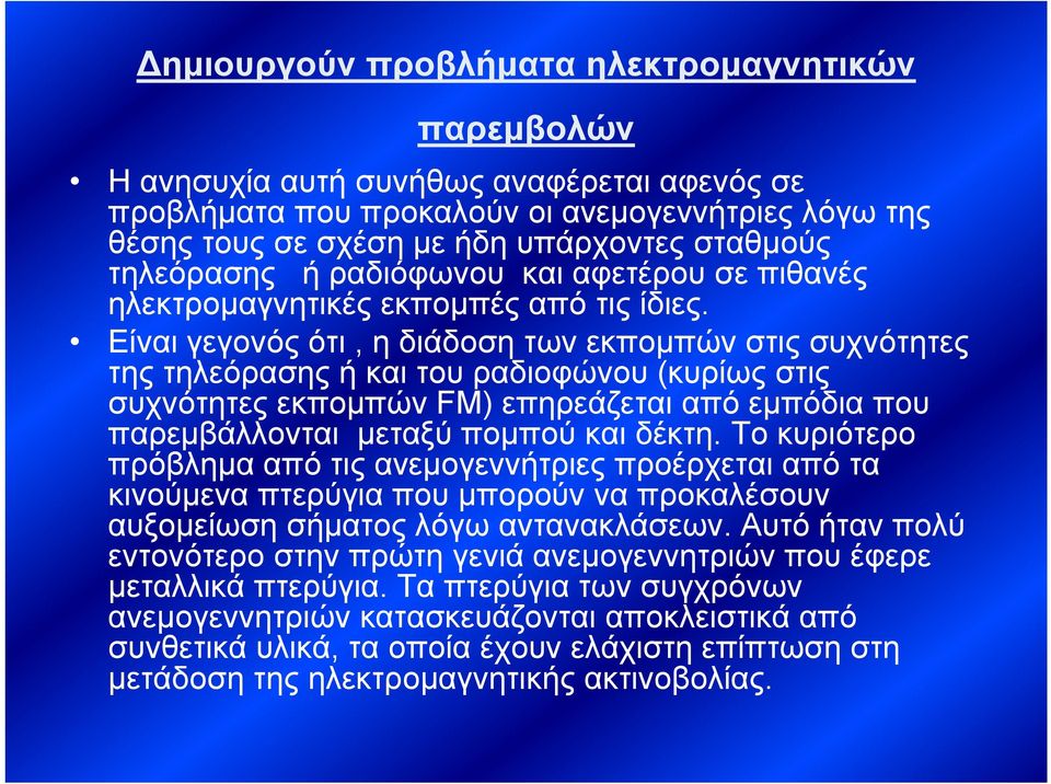 Είναι γεγονός ότι, η διάδοση των εκπομπών στις συχνότητες της τηλεόρασης ή και του ραδιοφώνου (κυρίως στις συχνότητες εκπομπών FM) επηρεάζεται από εμπόδια που παρεμβάλλονται μεταξύ πομπού και δέκτη.