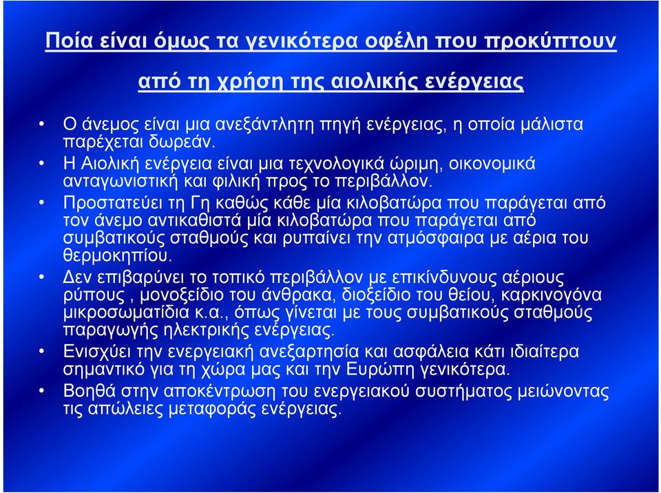 Προστατεύει τη Γη καθώς κάθε μία κιλοβατώρα που παράγεται από τον άνεμο αντικαθιστά μία κιλοβατώρα που παράγεται από συμβατικούς σταθμούς και ρυπαίνει την ατμόσφαιρα με αέρια του θερμοκηπίου.