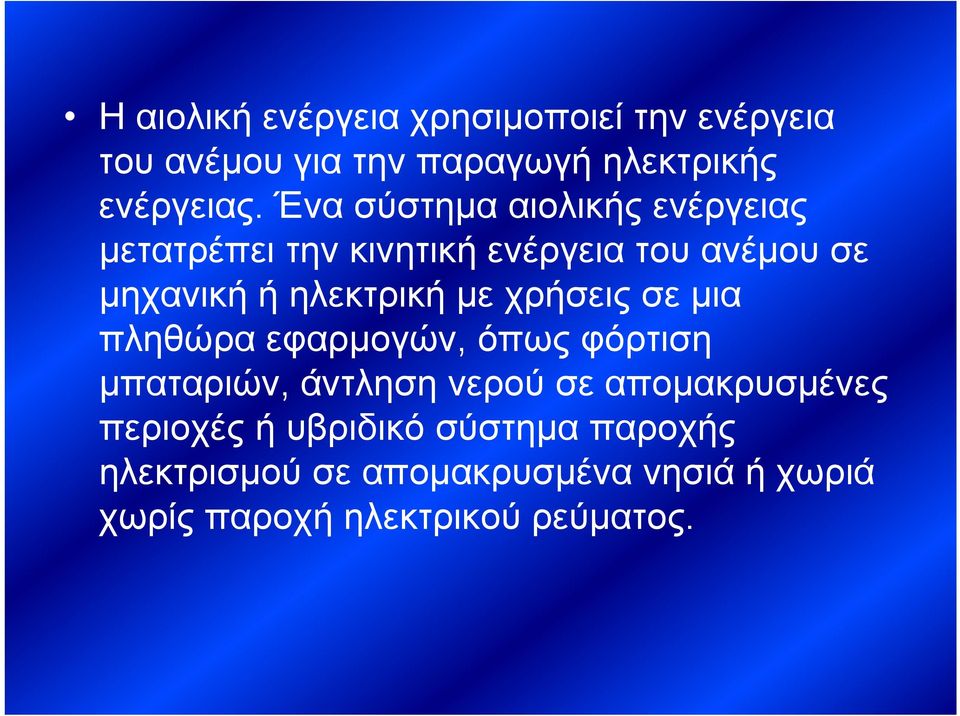 με χρήσεις σε μια πληθώρα εφαρμογών, όπως φόρτιση μπαταριών, άντληση νερού σε απομακρυσμένες