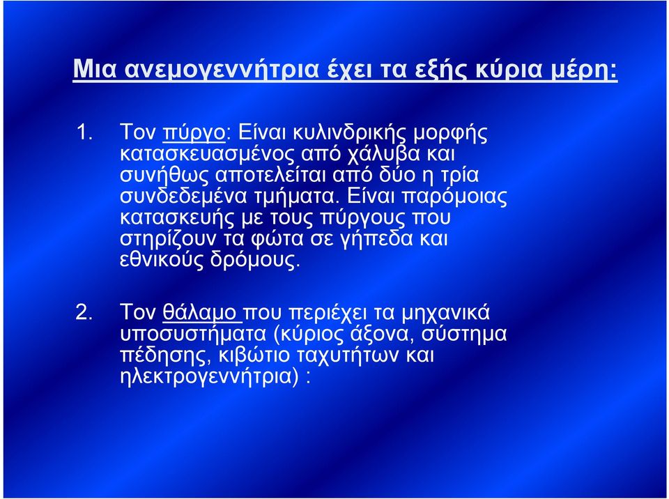 τρία συνδεδεμένα τμήματα.
