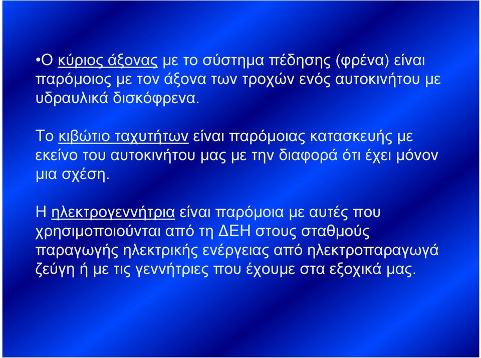 Το κιβώτιο ταχυτήτων είναι παρόμοιας κατασκευής με εκείνο του αυτοκινήτου μας με την διαφορά ότι έχει μόνον