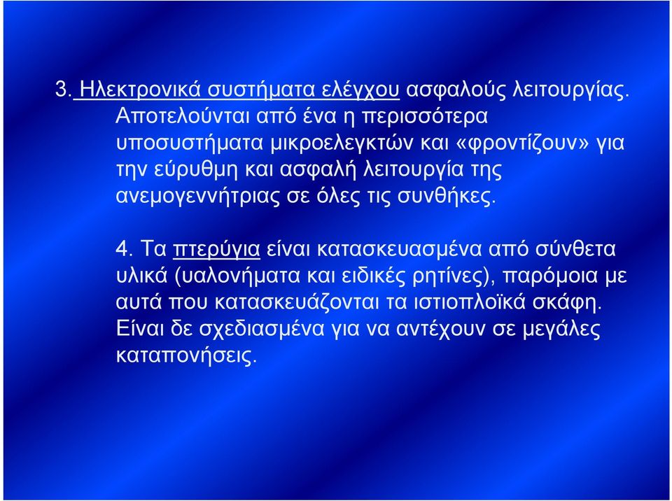 λειτουργία της ανεμογεννήτριας σε όλες τις συνθήκες. 4.