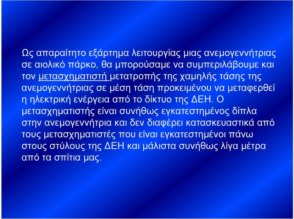 ενέργεια από το δίκτυο της ΔΕΗ.