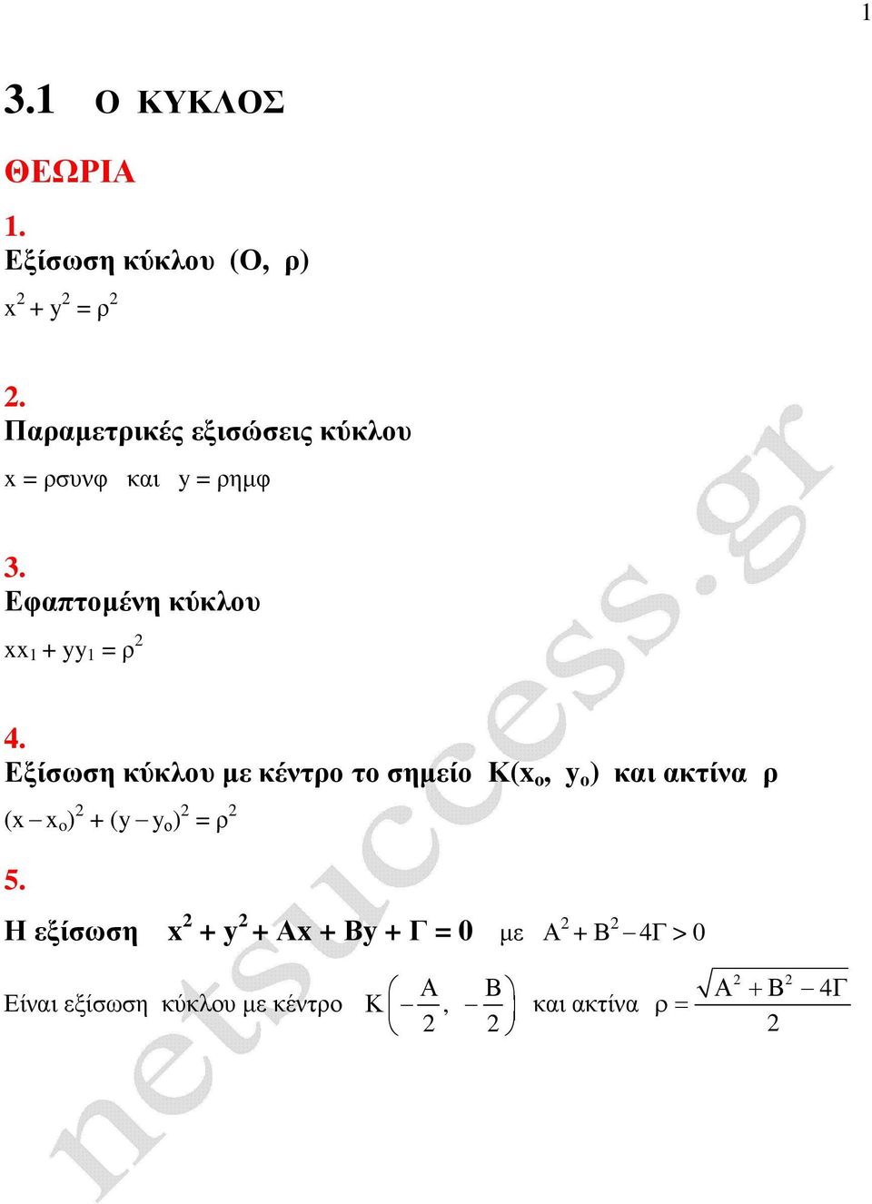 Εξίσωση κύκλου µε κέντρο το σηµείο Κ( o, y ο ) και ακτίνα ρ ( o ) + (y y ο )