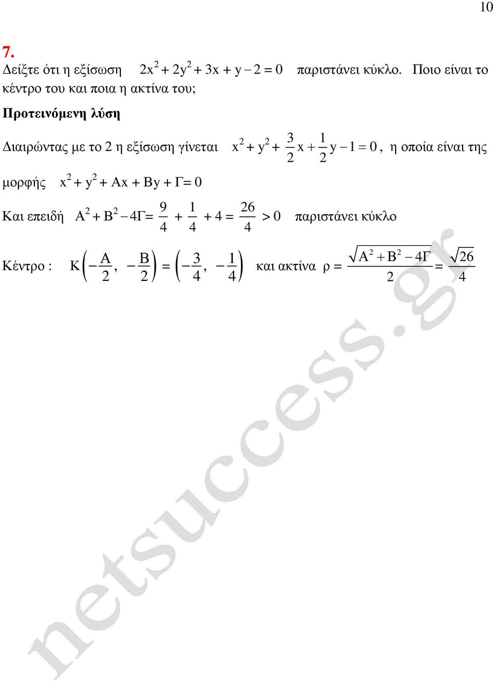 γίνεται + y + 3 + y 0, η οποία είναι της µορφής + y + Α + Βy + Γ 0 Και επειδή