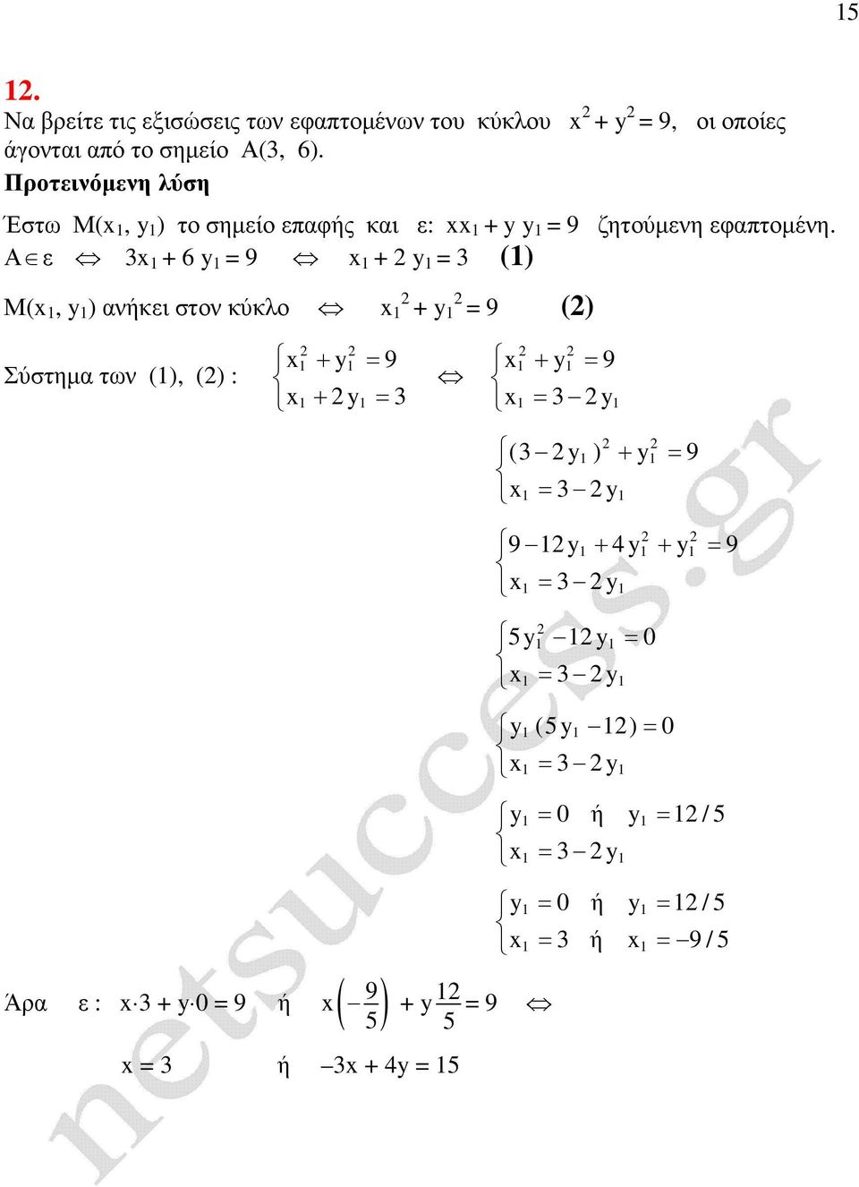 Α ε 3 + 6 y 9 + y 3 () Μ(, y ) ανήκει στον κύκλο + y 9 () Σύστηµα των (), () : + y 9 + y 3 + y 9 3 y (3