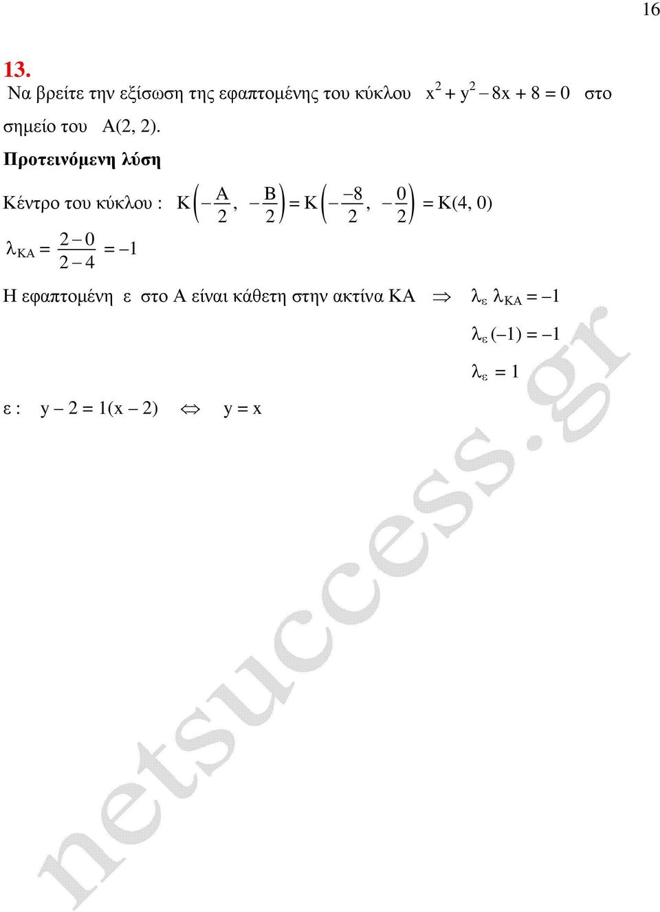 Κέντρο του κύκλου : Κ( A, B) 8 0 Κ(, ) λ ΚΑ 0 4 Κ(4, 0)