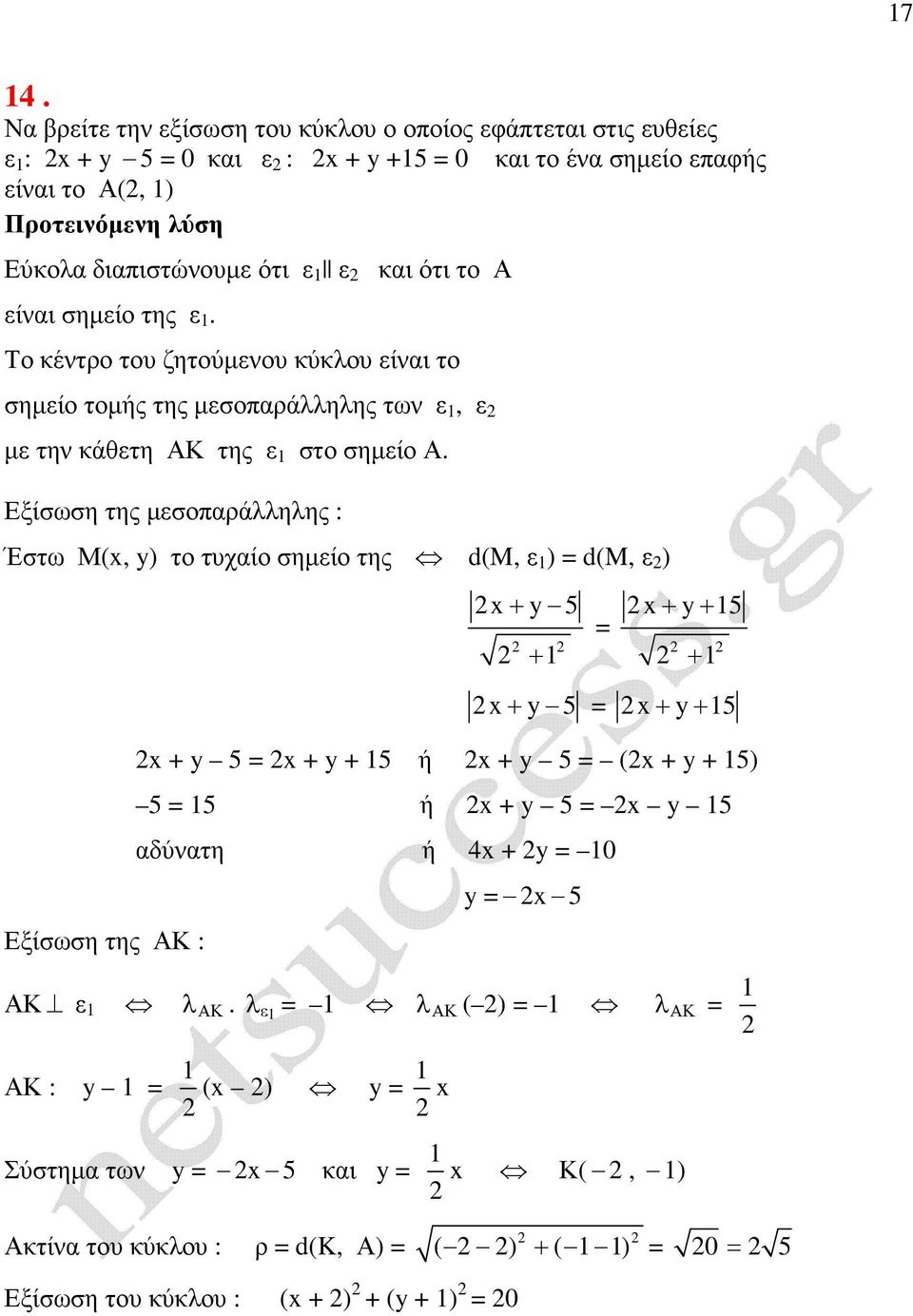 Εξίσωση της µεσοπαράλληλης : Έστω Μ(, y) το τυχαίο σηµείο της d(m, ε ) d(m, ε ) Εξίσωση της ΑΚ : + y 5 + + y+ 5 + + y 5 + y+ 5 + y 5 + y + 5 ή + y 5 ( + y + 5) 5 5 ή +