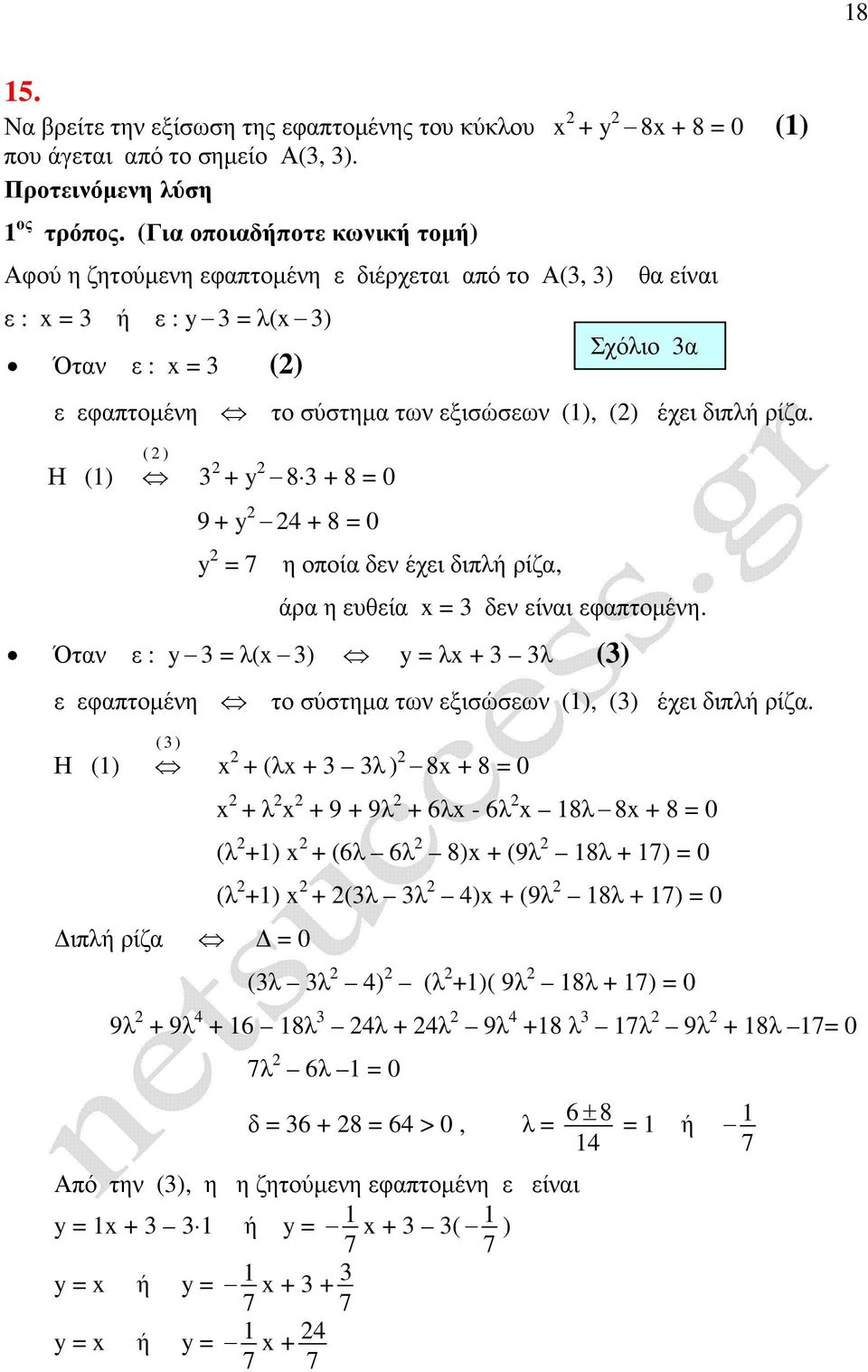 ρίζα. Η () ( ) 3 + y 8 3 + 8 0 9 + y 4 + 8 0 y 7 η οποία δεν έχει διπλή ρίζα, άρα η ευθεία 3 δεν είναι εφαπτοµένη.